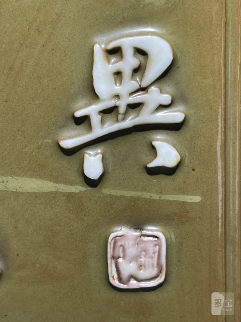 清乾隆 唐英风格厂官釉浮雕诗文四方倭角兰花盆 - 图9